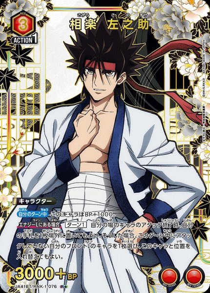 画像1: 《特価品》相楽 左之助/R★【赤】【キャラクター】《パラレル版UA41BT/RNK-1-076》 (1)