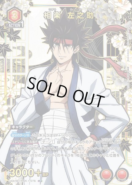 画像1: 《特価品》相楽 左之助/R★【赤】【キャラクター】《パラレル版UA41BT/RNK-1-076》 (1)