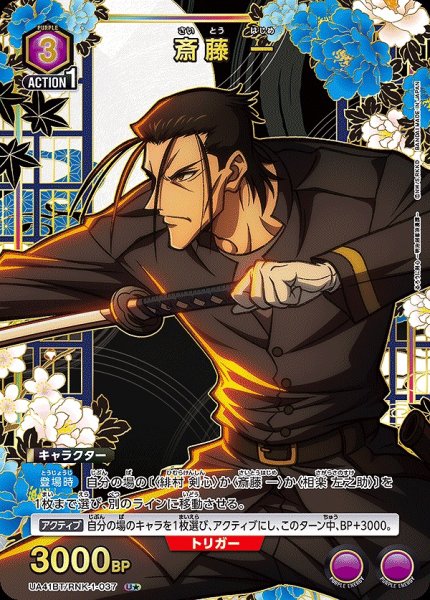 画像1: 斎藤 一/U★【紫】【キャラクター】《パラレル版UA41BT/RNK-1-037》 (1)