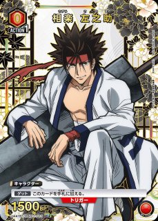 相楽 左之助/SR【赤】【キャラクター】《パラレル版UA41BT/RNK-1