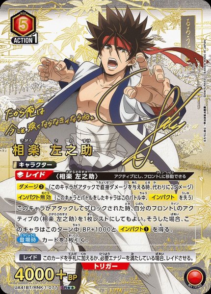 画像1: 《特価品》相楽 左之助/SR★★【赤】【キャラクター】《パラレル版UA41BT/RNK-1-077》 (1)