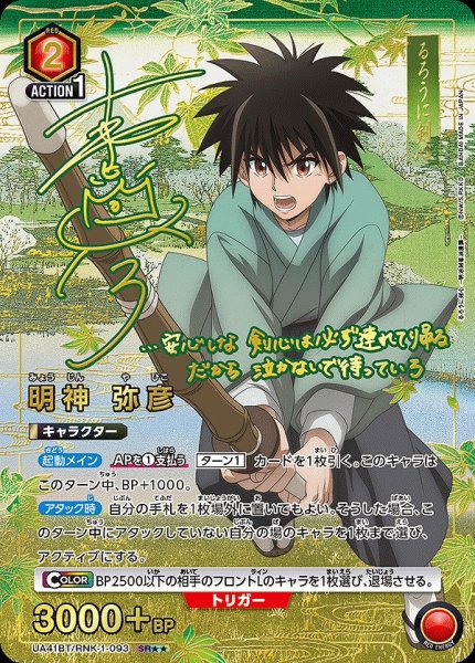 画像1: 《特価品》明神 弥彦/SR★★【赤】【キャラクター】《パラレル版UA41BT/RNK-1-093》 (1)