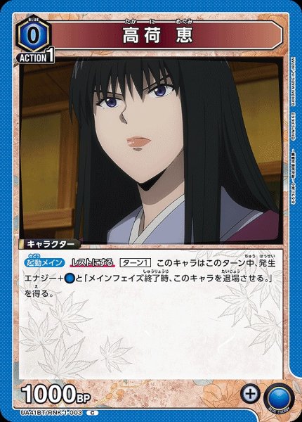 画像1: 高荷 恵/C【青】【キャラクター】《UA41BT/RNK-1-003》 (1)