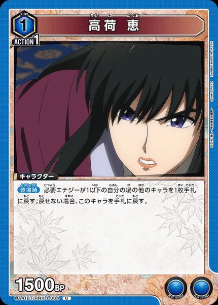 画像1: 高荷 恵/U【青】【キャラクター】《UA41BT/RNK-1-004》 (1)