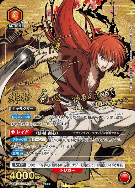 画像1: 《特価品》緋村 剣心/SR★★★【赤】【キャラクター】《★★★パラレル版UA41BT/RNK-1-090》 (1)