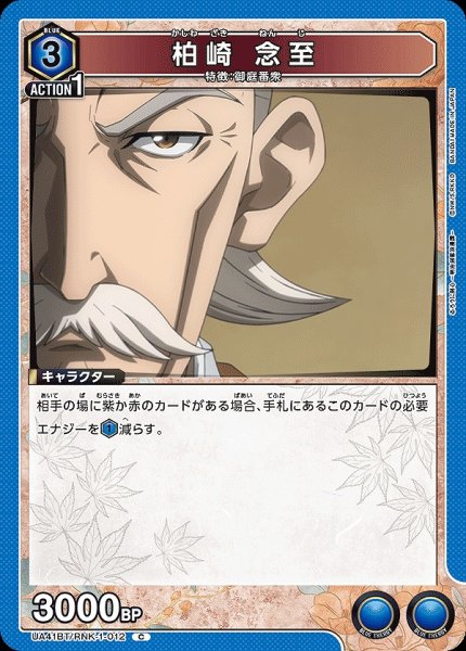 画像1: 柏崎 念至/C【青】【キャラクター】《UA41BT/RNK-1-012》 (1)
