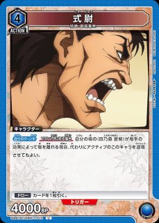 十王 星南/U☆【青】【キャラクター】《パラレル版UA27BT/GIM-1-018