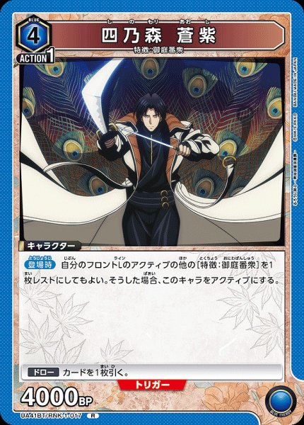 画像1: 四乃森 蒼紫/R【青】【キャラクター】《UA41BT/RNK-1-017》 (1)
