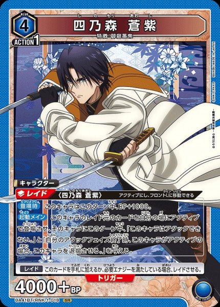 画像1: 四乃森 蒼紫/SR【青】【キャラクター】《UA41BT/RNK-1-018》 (1)