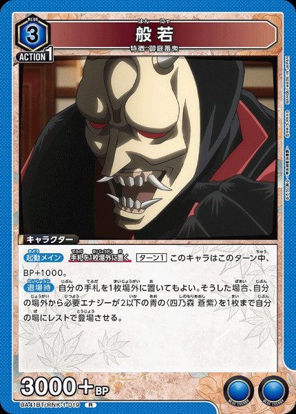画像1: 般若/R【青】【キャラクター】《UA41BT/RNK-1-019》 (1)