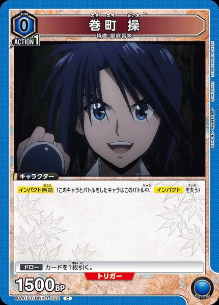 画像1: 巻町 操/C【青】【キャラクター】《UA41BT/RNK-1-022》 (1)