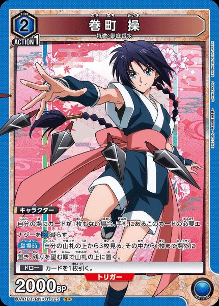 画像1: 巻町 操/SR【青】【キャラクター】《UA41BT/RNK-1-025》 (1)