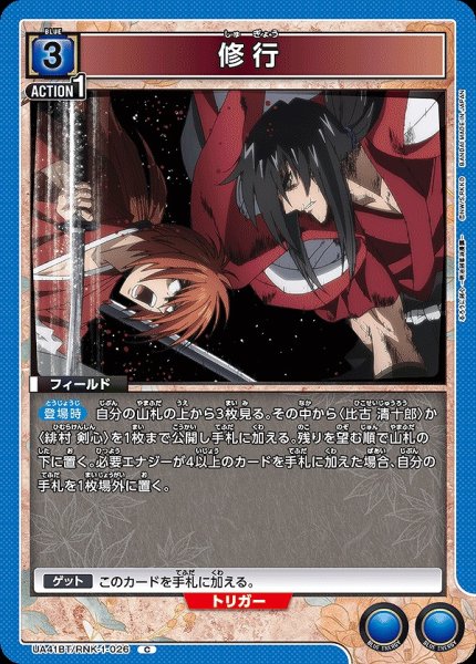 画像1: 修行/C【青】【フィールド】《UA41BT/RNK-1-026》 (1)