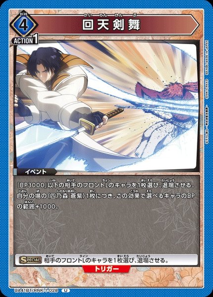 画像1: 回天剣舞/U【青】【イベント】《UA41BT/RNK-1-028》 (1)