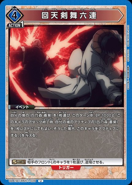 画像1: 回天剣舞六連/U【青】【イベント】《UA41BT/RNK-1-029》 (1)