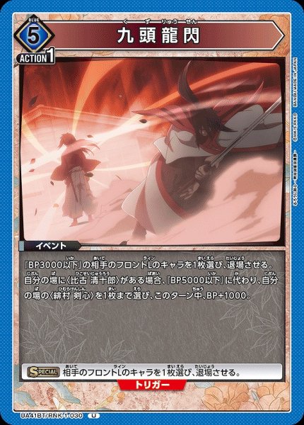 画像1: 九頭龍閃/U【青】【イベント】《UA41BT/RNK-1-030》 (1)