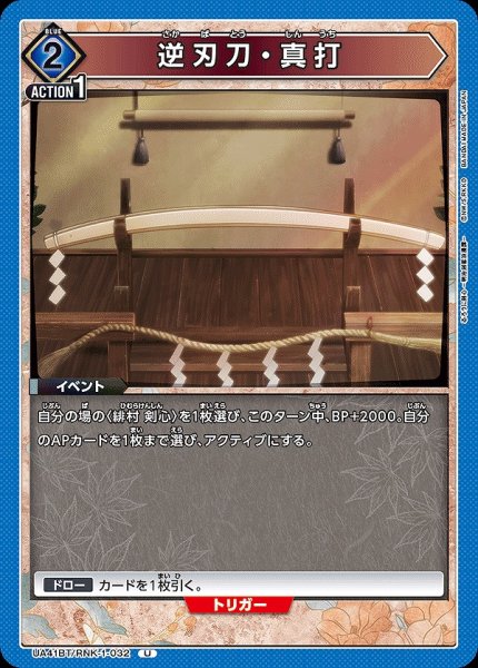 画像1: 逆刃刀・真打/U【青】【イベント】《UA41BT/RNK-1-032》 (1)