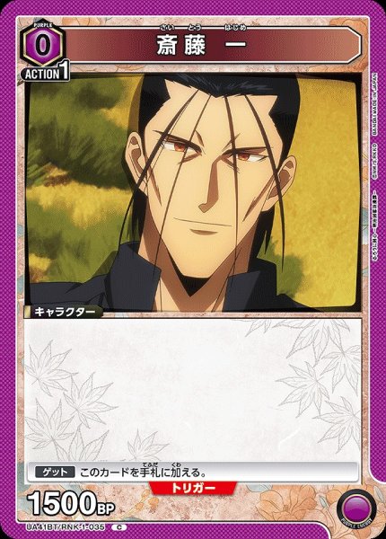 画像1: 斎藤 一/C【紫】【キャラクター】《UA41BT/RNK-1-035》 (1)