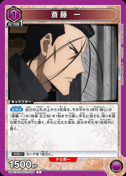 画像1: 斎藤 一/C【紫】【キャラクター】《UA41BT/RNK-1-036》 (1)
