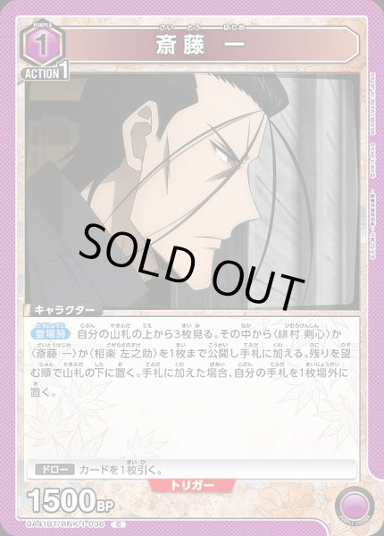 画像1: 斎藤 一/C【紫】【キャラクター】《UA41BT/RNK-1-036》 (1)