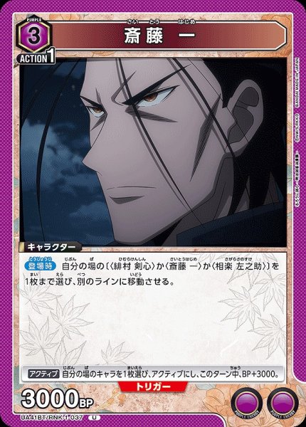 画像1: 斎藤 一/U【紫】【キャラクター】《UA41BT/RNK-1-037》 (1)