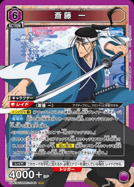 画像1: 斎藤 一/SR【紫】【キャラクター】《UA41BT/RNK-1-040》 (1)