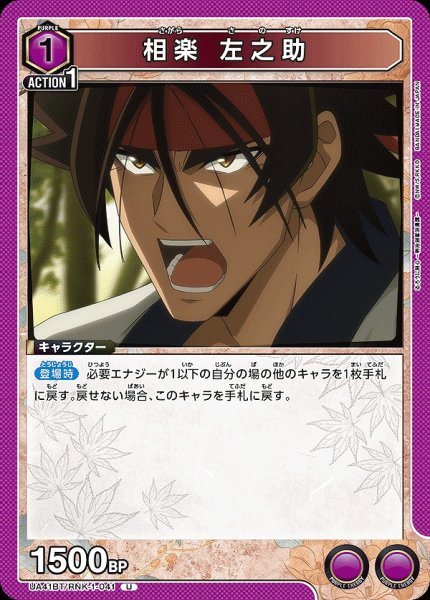 画像1: 相楽 左之助/U【紫】【キャラクター】《UA41BT/RNK-1-041》 (1)