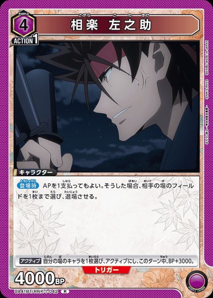 画像1: 相楽 左之助/R【紫】【キャラクター】《UA41BT/RNK-1-042》 (1)