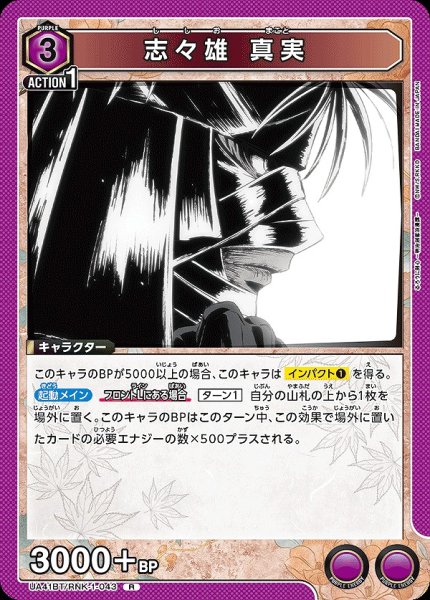 画像1: 志々雄 真実/R【紫】【キャラクター】《UA41BT/RNK-1-043》 (1)