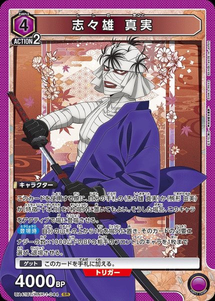 画像1: 志々雄 真実/SR【紫】【キャラクター】《UA41BT/RNK-1-044》 (1)
