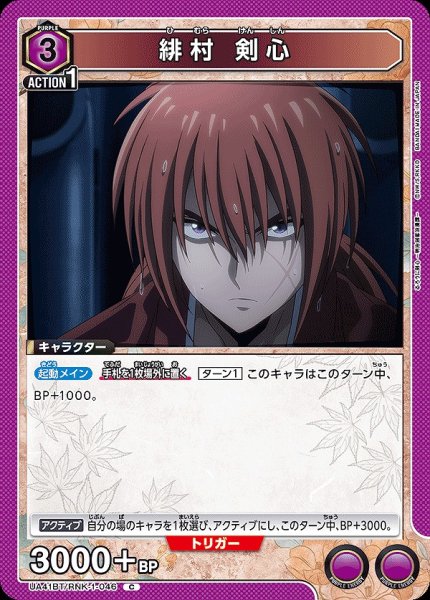 画像1: 緋村 剣心/C【紫】【キャラクター】《UA41BT/RNK-1-046》 (1)