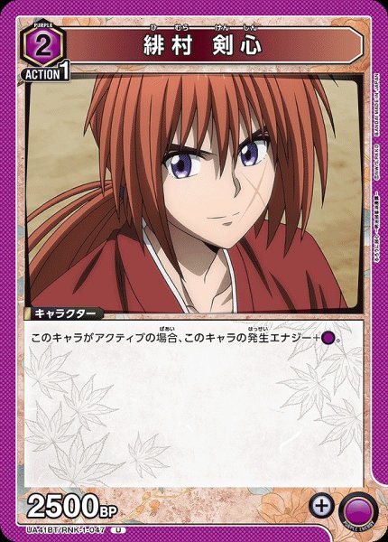 画像1: 緋村 剣心/U【紫】【キャラクター】《UA41BT/RNK-1-047》 (1)