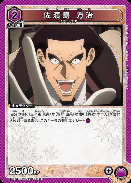 画像1: 佐渡島 方治/C【紫】【キャラクター】《UA41BT/RNK-1-052》 (1)