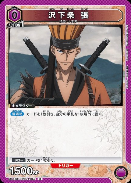 画像1: 沢下条 張/C【紫】【キャラクター】《UA41BT/RNK-1-053》 (1)