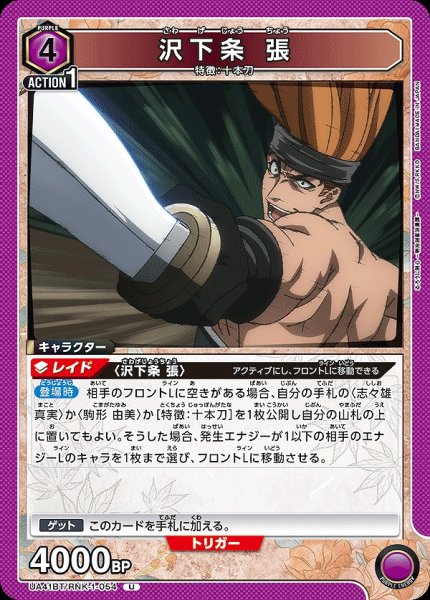 画像1: 沢下条 張/U【紫】【キャラクター】《UA41BT/RNK-1-054》 (1)
