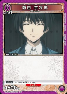 瀬田 宗次郎/SR【紫】【キャラクター】《パラレル版UA41BT/RNK-1
