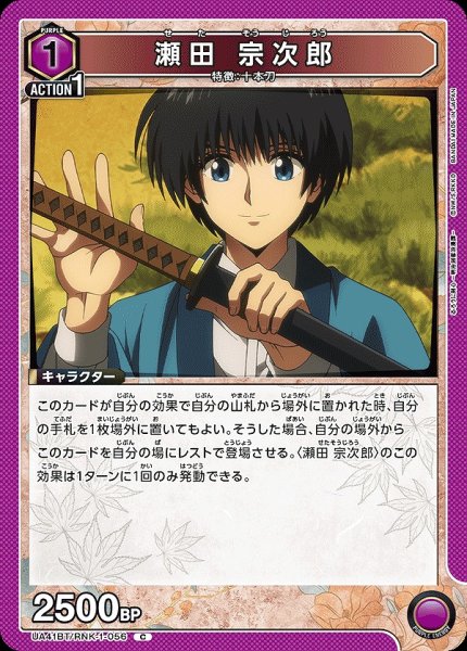 画像1: 瀬田 宗次郎/C【紫】【キャラクター】《UA41BT/RNK-1-056》 (1)