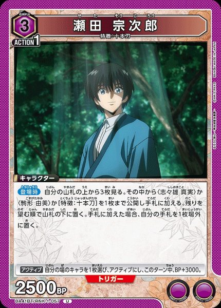 画像1: 瀬田 宗次郎/U【紫】【キャラクター】《UA41BT/RNK-1-057》 (1)