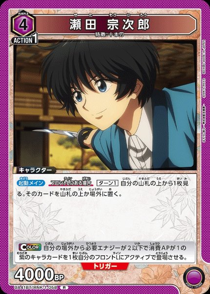 画像1: 瀬田 宗次郎/R【紫】【キャラクター】《UA41BT/RNK-1-058》 (1)