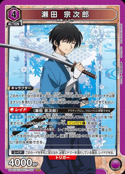 画像1: 瀬田 宗次郎/SR【紫】【キャラクター】《UA41BT/RNK-1-059》 (1)