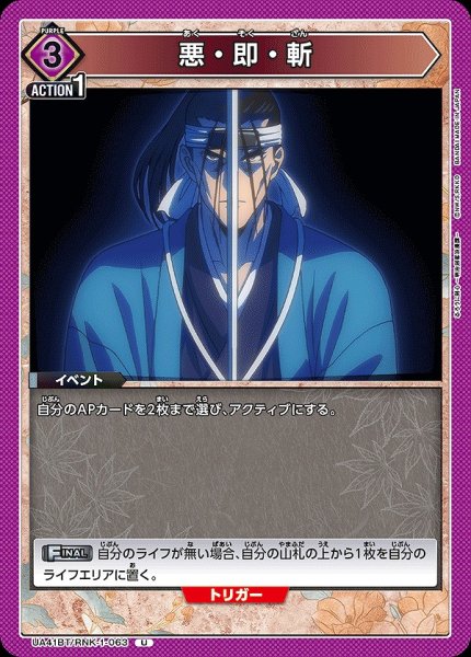 画像1: 悪・即・斬/U【紫】【イベント】《UA41BT/RNK-1-063》 (1)