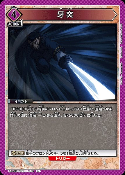 画像1: 牙突/U【紫】【イベント】《UA41BT/RNK-1-064》 (1)