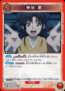 神谷 薫/R☆【赤】【キャラクター】《パラレル版UA41BT/RNK-1-070