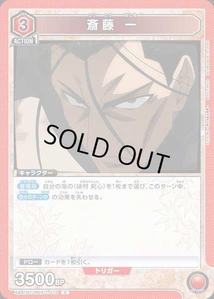 画像1: 斎藤 一/C【赤】【キャラクター】《UA41BT/RNK-1-072》 (1)