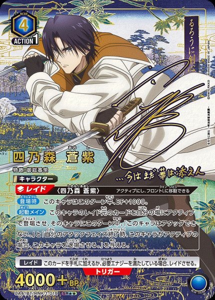 画像1: 《特価品》四乃森 蒼紫/SR★★【青】【キャラクター】《パラレル版UA41BT/RNK-1-018》 (1)