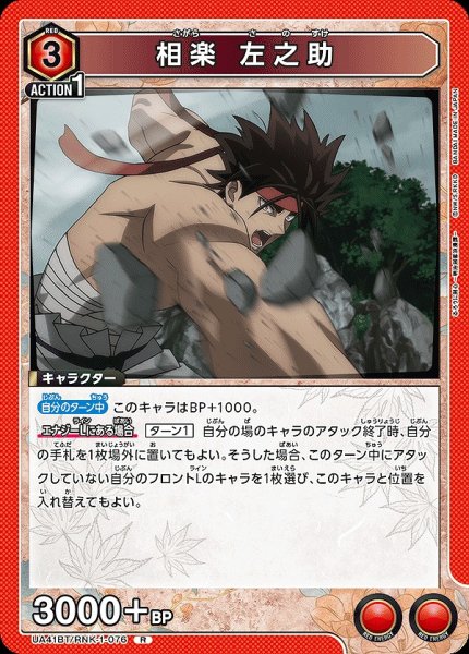 画像1: 相楽 左之助/R【赤】【キャラクター】《UA41BT/RNK-1-076》 (1)