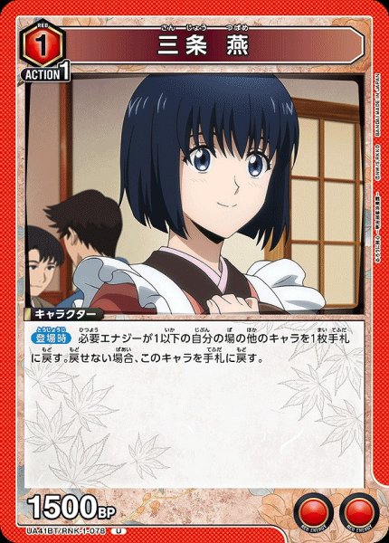 画像1: 三条 燕/U【赤】【キャラクター】《UA41BT/RNK-1-078》 (1)