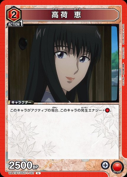 画像1: 高荷 恵/U【赤】【キャラクター】《UA41BT/RNK-1-081》 (1)