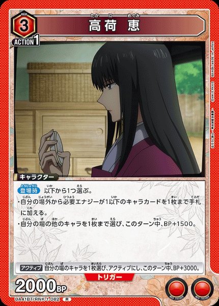 画像1: 高荷 恵/R【赤】【キャラクター】《UA41BT/RNK-1-082》 (1)