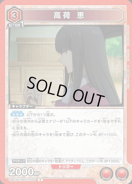 画像1: 高荷 恵/R【赤】【キャラクター】《UA41BT/RNK-1-082》 (1)